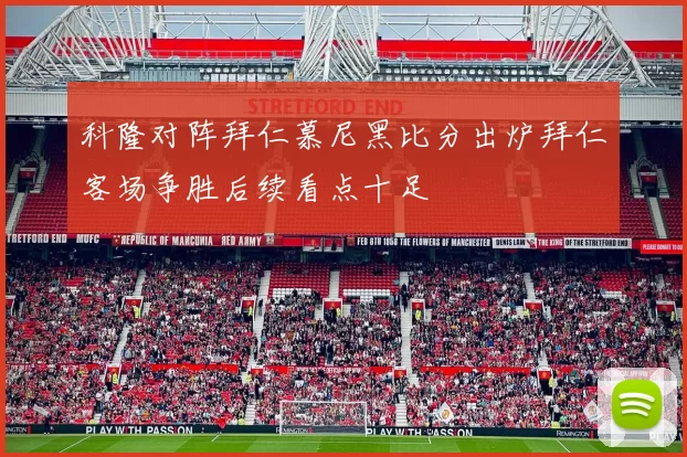 科隆对阵拜仁慕尼黑比分出炉拜仁客场争胜后续看点十足