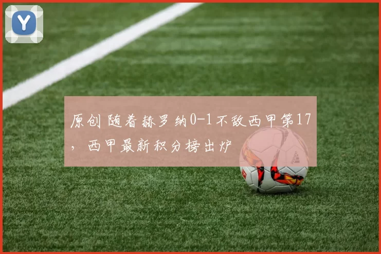 原创 随着赫罗纳0-1不敌西甲第17，西甲最新积分榜出炉
