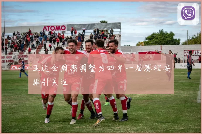 亚运会周期调整为四年一届赛程安排引关注