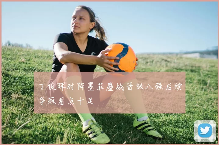 丁俊晖对阵墨菲鏖战晋级八强后续争冠看点十足