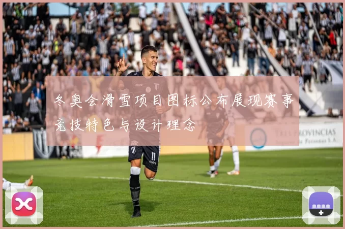 冬奥会滑雪项目图标公布展现赛事竞技特色与设计理念