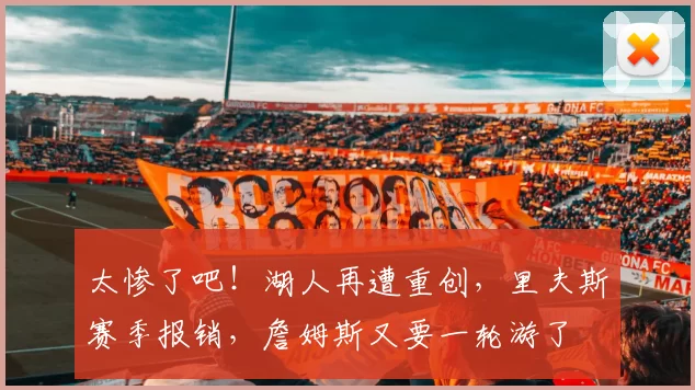 太惨了吧！湖人再遭重创，里夫斯赛季报销，詹姆斯又要一轮游了