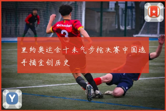 里约奥运会十米气步枪决赛中国选手摘金创历史