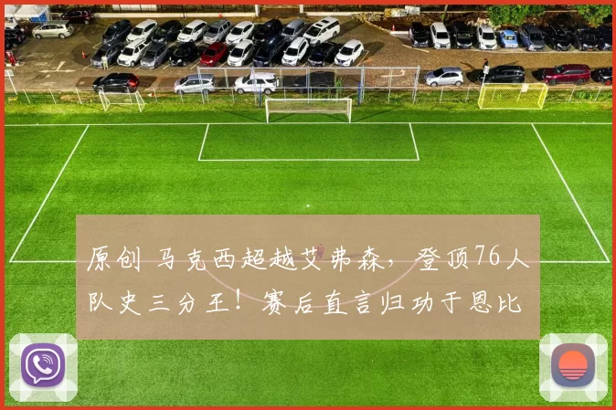 原创 马克西超越艾弗森，登顶76人队史三分王！赛后直言归功于恩比德