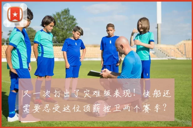 又一次打出了灾难级表现！快船还需要忍受这位顶薪控卫两个赛季？