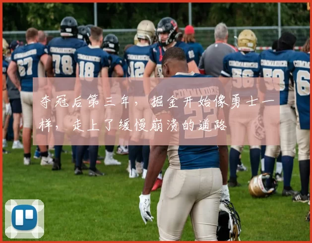 夺冠后第三年，掘金开始像勇士一样，走上了缓慢崩溃的道路