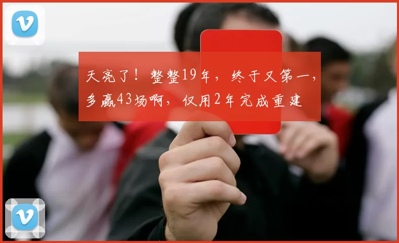 天亮了！整整19年，终于又第一，多赢43场啊，仅用2年完成重建