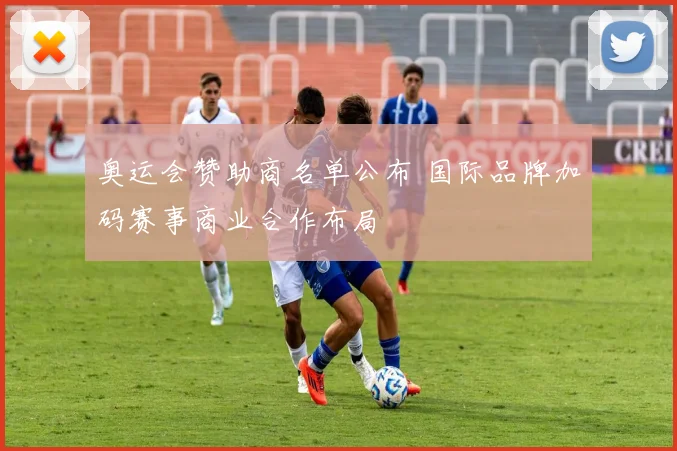 奥运会赞助商名单公布 国际品牌加码赛事商业合作布局