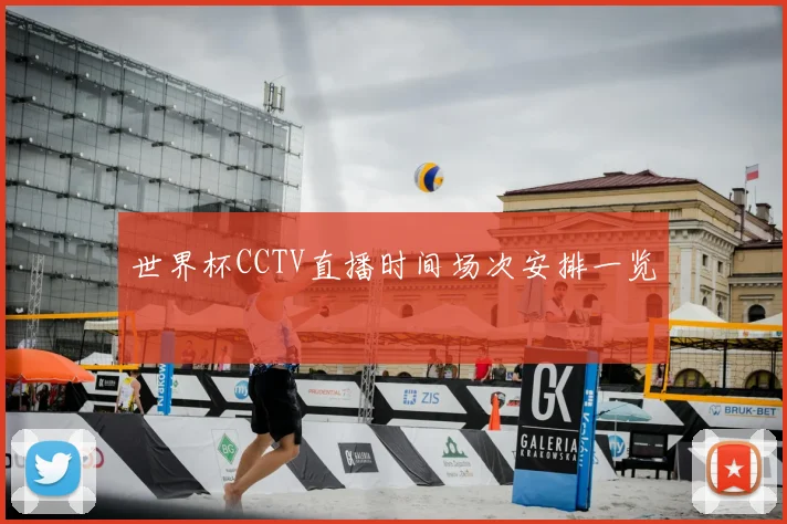 世界杯CCTV直播时间场次安排一览