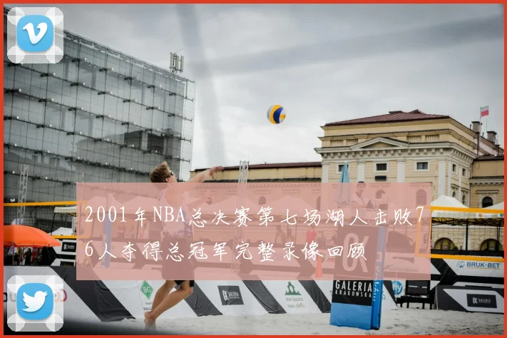 2001年NBA总决赛第七场湖人击败76人夺得总冠军完整录像回顾