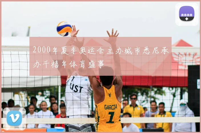 2000年夏季奥运会主办城市悉尼承办千禧年体育盛事