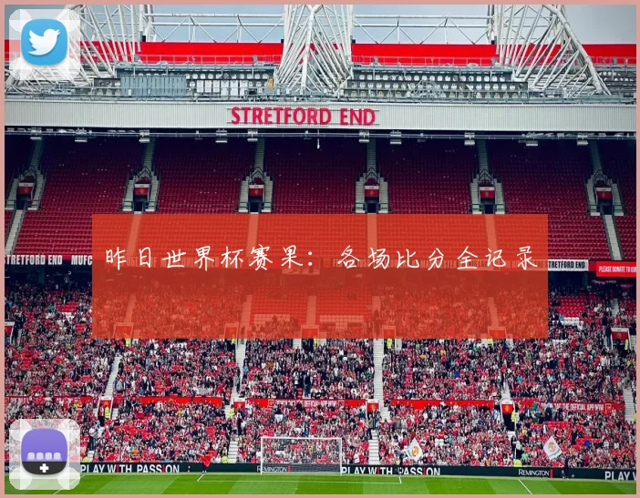 昨日世界杯赛果：各场比分全记录