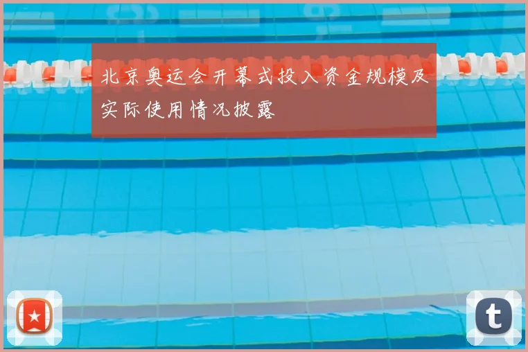 北京奥运会开幕式投入资金规模及实际使用情况披露