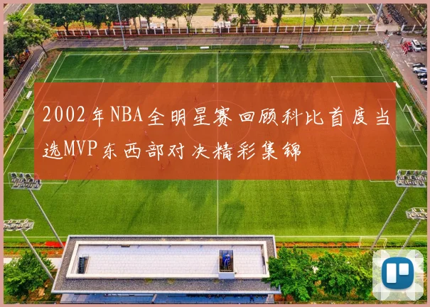 2002年NBA全明星赛回顾科比首度当选MVP东西部对决精彩集锦