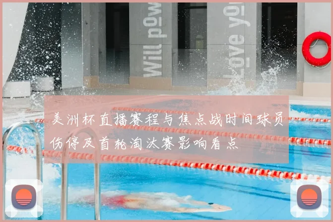 美洲杯直播赛程与焦点战时间球员伤停及首轮淘汰赛影响看点