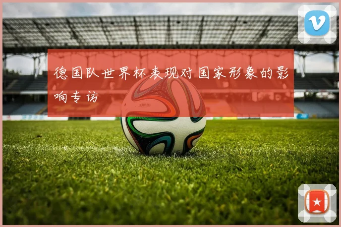 德国队世界杯表现对国家形象的影响专访