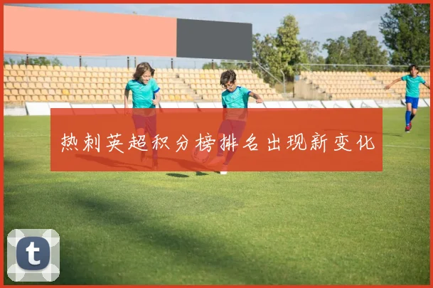 热刺英超积分榜排名出现新变化