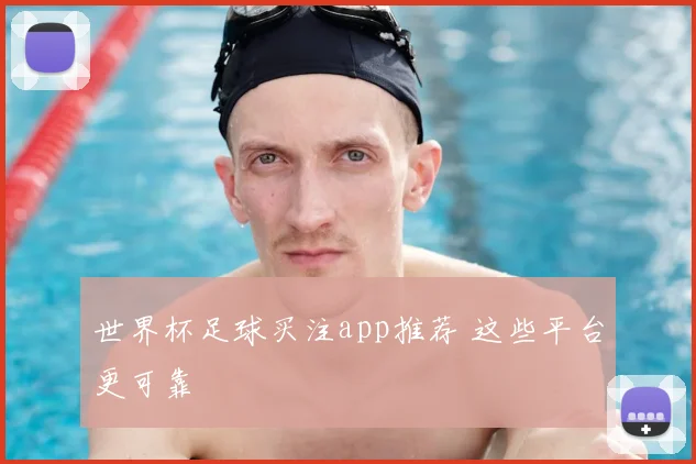 世界杯足球买注app推荐 这些平台更可靠