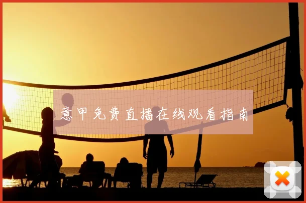 意甲免费直播在线观看指南