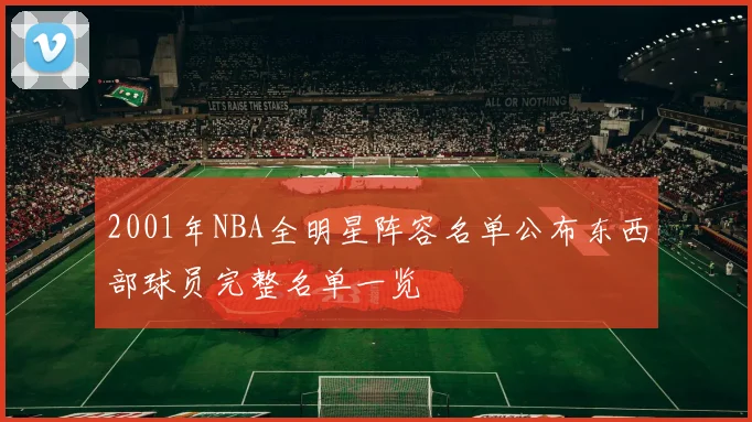 2001年NBA全明星阵容名单公布东西部球员完整名单一览