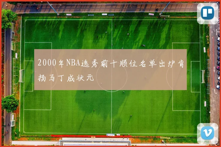 2000年NBA选秀前十顺位名单出炉肯扬马丁成状元