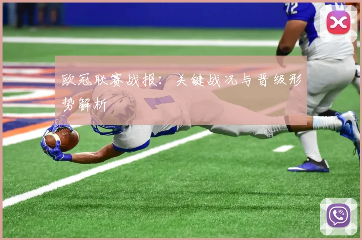 欧冠联赛战报：关键战况与晋级形势解析