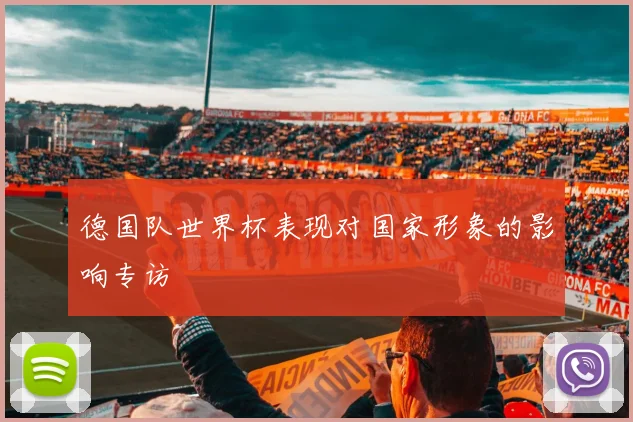 德国队世界杯表现对国家形象的影响专访