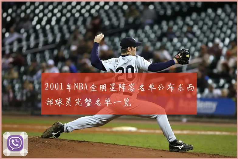 2001年NBA全明星阵容名单公布东西部球员完整名单一览