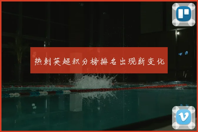 热刺英超积分榜排名出现新变化