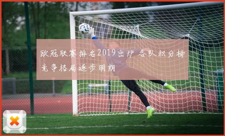 欧冠联赛排名2019出炉 各队积分榜竞争格局逐步明朗
