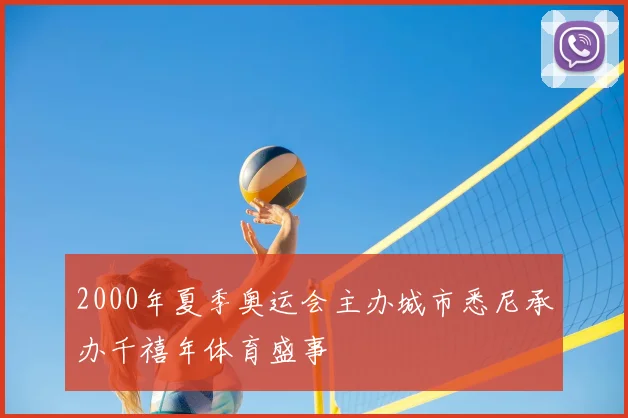 2000年夏季奥运会主办城市悉尼承办千禧年体育盛事