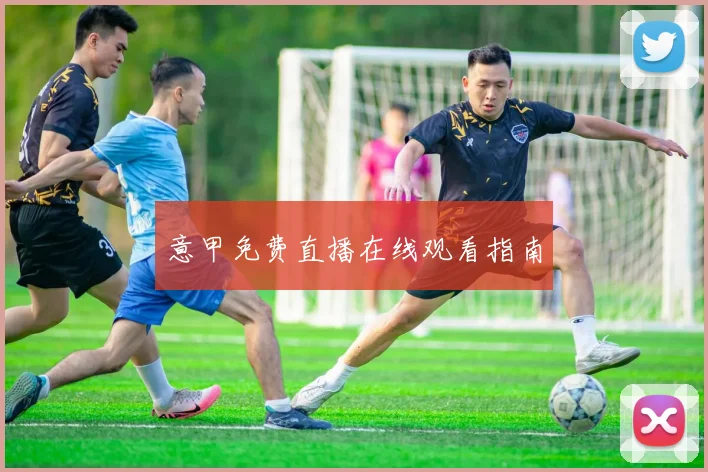 意甲免费直播在线观看指南