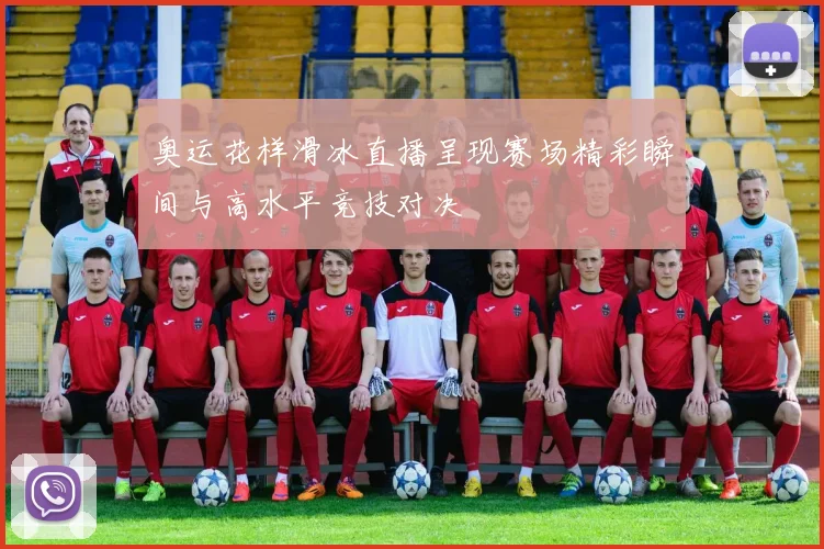 奥运花样滑冰直播呈现赛场精彩瞬间与高水平竞技对决