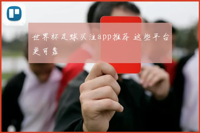 世界杯足球买注app推荐 这些平台更可靠