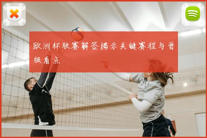 欧洲杯联赛解签揭示关键赛程与晋级看点