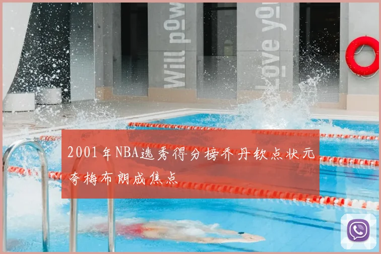 2001年NBA选秀得分榜乔丹钦点状元夸梅布朗成焦点