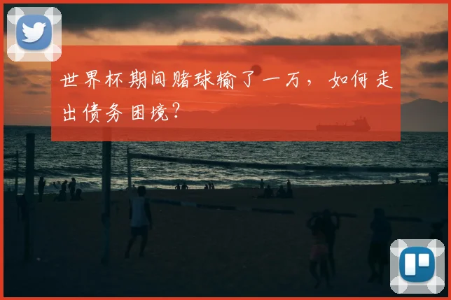 世界杯期间赌球输了一万，如何走出债务困境？