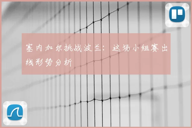 塞内加尔挑战波兰:这场小组赛出线形势分析