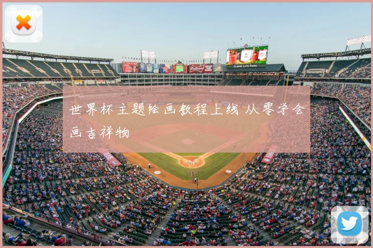世界杯主题绘画教程上线 从零学会画吉祥物