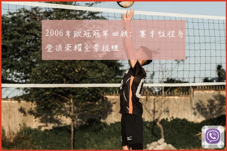 2006年欧冠冠军回顾：赛季征程与登顶荣耀全景梳理