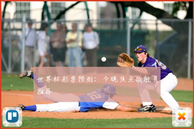 世界杯彩票预测：今晚焦点战胜负推荐