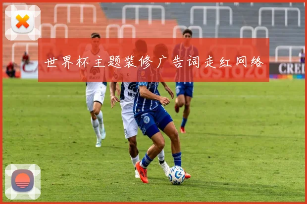 世界杯主题装修广告词走红网络