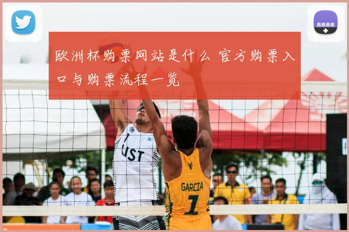 欧洲杯购票网站是什么 官方购票入口与购票流程一览