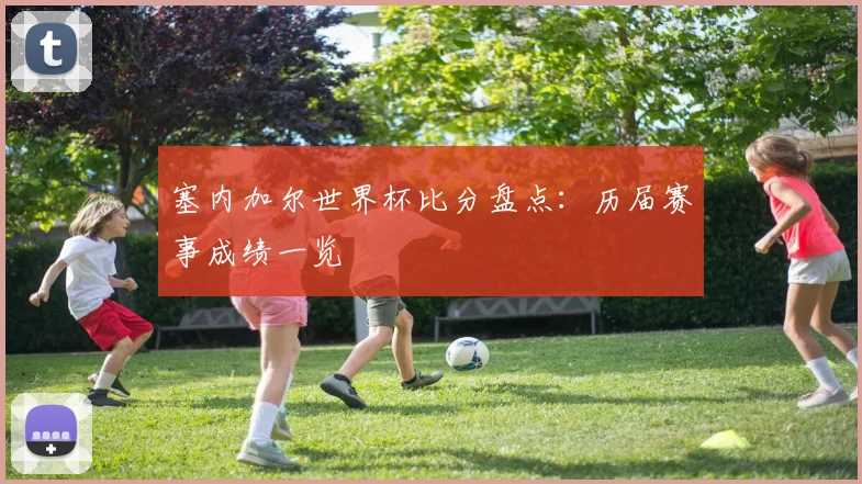 塞内加尔世界杯比分盘点:历届赛事成绩一览