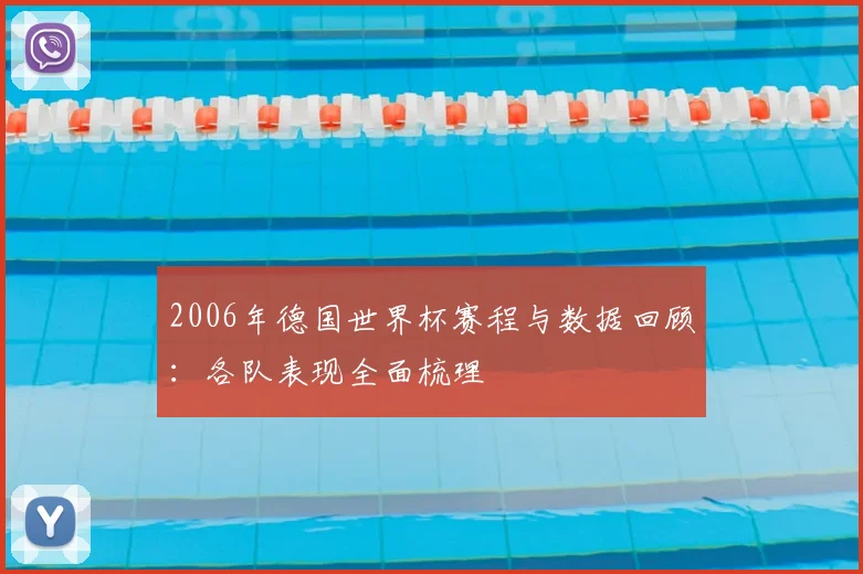 2006年德国世界杯赛程与数据回顾：各队表现全面梳理