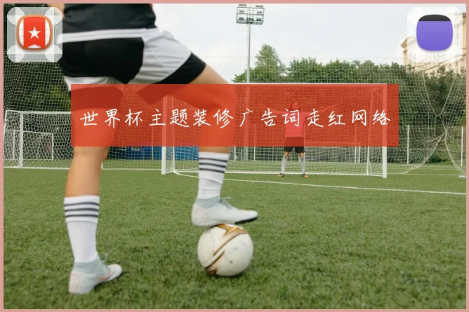 世界杯主题装修广告词走红网络